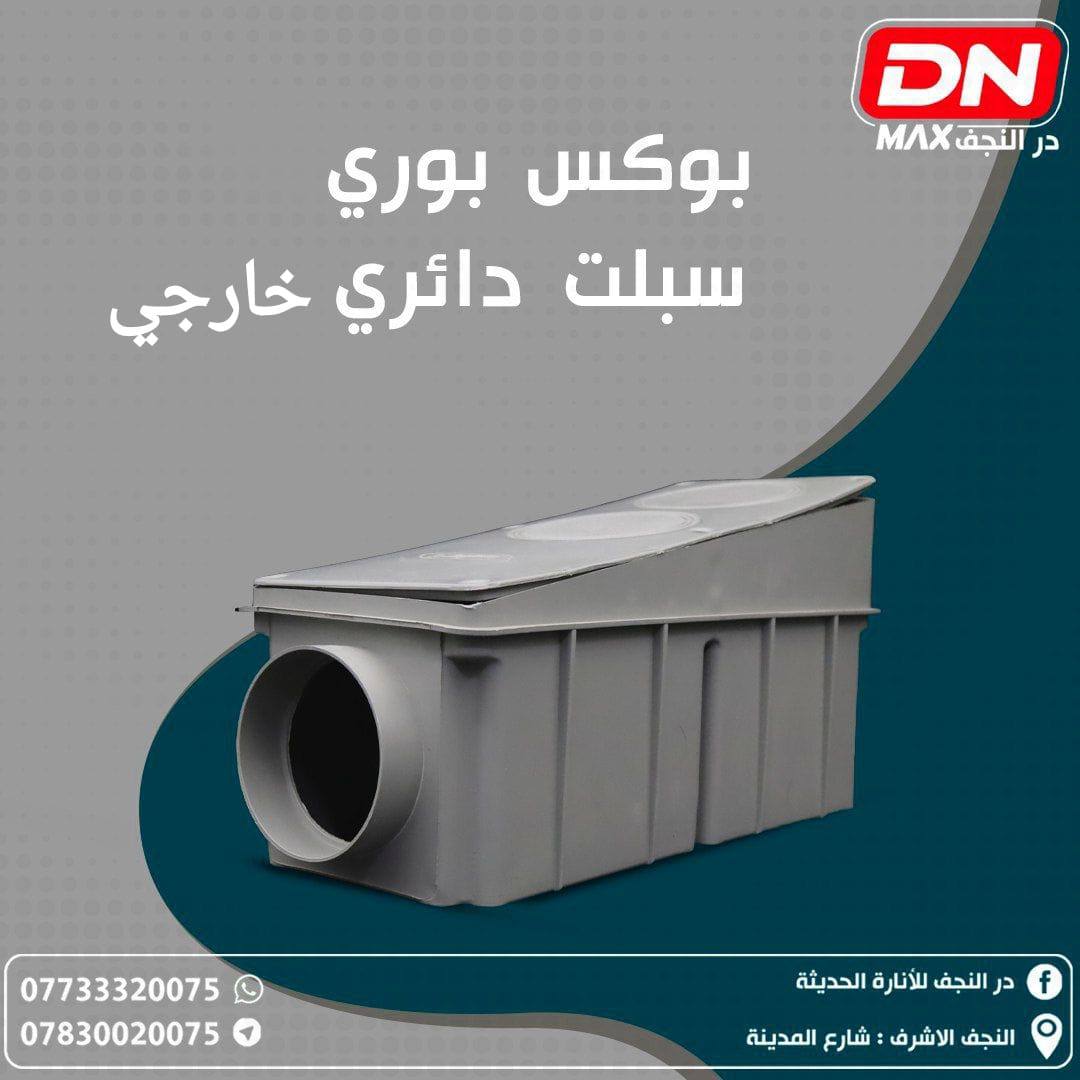 بوكس بوري دائري خارجي